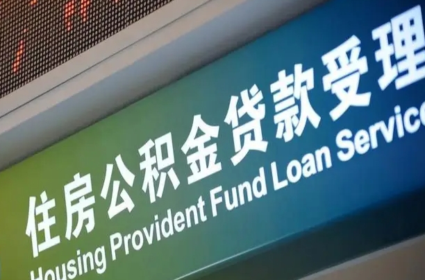 保定可以取消公积金贷款吗现在（保定住房公积金能取消吗?这些数据给出了真相）