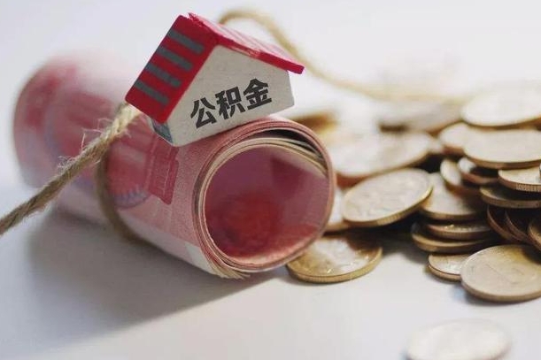 保定为啥公积金黄牛可以取出来呢（保定急需用钱提取公积金的方法）